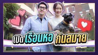 เปิดเรือนหอกันสมาย!!! | เดี๋ยวรู้กันต์ EP.8 | นีร สุวรรณมาศ