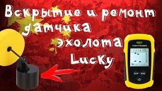 Вскрытие и ремонт датчика эхолота Lucky Fish Finder c Aliexpress!