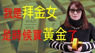 黃金多頭的狂歡盛宴 | 高通脹和戰爭期間 黃金的回報率 | 黃金到底是不是好投資| 墨鏡姐-美國財經