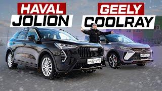 Haval JOLION против Geely COOLRAY: Полный ПРИВОД или ДИНАМИКА?