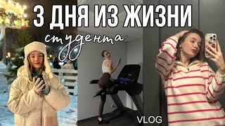 Жизнь студента | VLOG | Институт | Каток