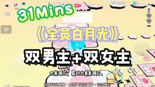 《全員白月光》雙男主+雙女主文。小朋友才做選擇，大朋友肯定All In！完結嚕。#爽文 #小說 #一口氣看完  #聽書 #听书  #完结文