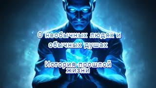 Сеанс регрессии в прошлые жизни. О необычных людях и обычных душах.