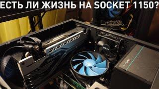 Есть ли жизнь на Socket 1150? Собираем бюджетные ПК на его базе.