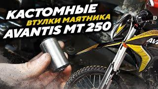 Кастомные втулки маятника из капролона для Avantis MT 250