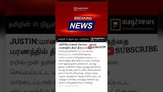 #wat2news_tamil #tamilnews #chennainews  #shorts #tamilbreakingnews