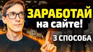 Монетизация сайта 2024. Есть 3 способа, как заработать на своем сайте #4