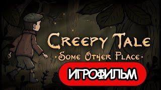 ИГРОФИЛЬМ Creepy Tale Some Other Place (все катсцены, на русском) прохождение без комментариев