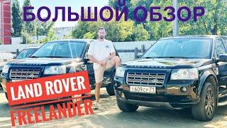 Land Rover Freelander 2 большой обзор от Сергея Бабинова,  CARERA