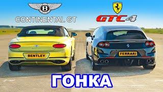 Ferrari GTC4 против Bentley GT: ГОНКА