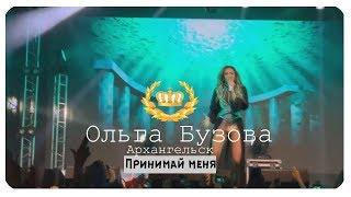 Ольга Бузова - Принимай меня Архангельск 2019