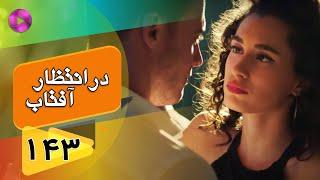 Dar Entezare Aftab - Episode 143 - سریال در انتظار آفتاب  – قسمت 143– دوبله فارسی