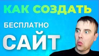 Как СОЗДАТЬ САЙТ Бесплатно за 10 минут