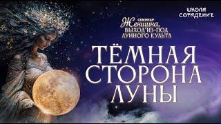 Тёмная сторона луны #весталия #школа_сорадение #лунный_культ_выход