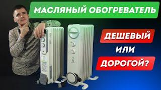 Масляный обогреватель: дешевый или дорогой? Зачем платить больше? Сравнение масляных радиаторов.