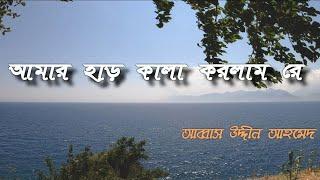 আমার হার কালা করলাম রে | Amar Har Kala korlam Re | #abbas_uddin_ahamed #kabi_jasim_uddin