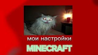 мои настройки рп моды на MINECRAFT