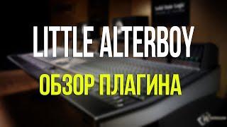 ОБЗОР ПЛАГИНА Little AlterBoy + download (ссылка в описании)