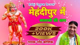 मेहंदीपुर में बालाजी की शान दिखाई दे || New Balaji Bhajan 2020 || लजवाना कला || नरेंद्र कौशिक