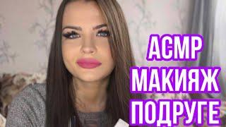 ASMR МАКИЯЖ ПОДРУГЕ  ПОДБЕРУ ТЕБЕ ПОМАДУ  АСМР ROLEPLAY