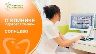 О клинике Здоровая Улыбка в Солнцево