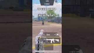 Гайд «КАК УЛУЧШИТЬ￼ СТРЕЛЬБУ В КЛОУЗФАЙТЕ?» Не Забудьте ПОДПИСАТЬСЯ  #pubgmobile #пабгмобайл #pubg