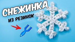 СНЕЖИНКА из резинок на рогатке. Поделки к Новому году | Snowflake Rainbow loom