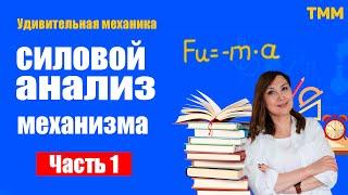 ЛЕКЦИЯ # 12.ТММ. ОПРЕДЕЛЕНИЕ ИНЕРЦИОННЫХ НАГРУЗОК.