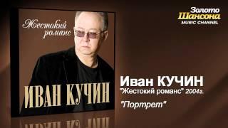 Иван Кучин - Портрет (Audio)