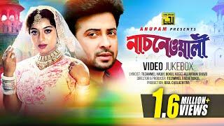 Nachnewali | নাচনেওয়ালী | Shabnur & Shakib Khan | Video Jukebox | Full Movie Songs | Anupam