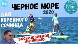 Черное море Сочи 2020 жизнь и бизнес на море серфинг течения и опасности Черного моряПросочились