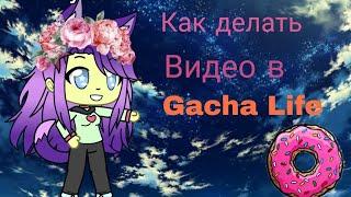 Как снимать видео в Gacha Life 