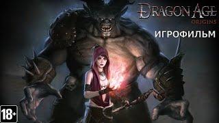 Dragon Age: Origins -  Игрофильм