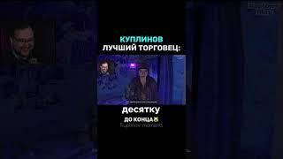 Куплинов лучший торговец | Kuplinov play #shorts #куплинов #kuplinovplay #юмор