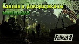 Fallout 3 Тайник в Анкориджском мемориале