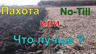 Пахота или No Till