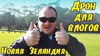 #33 - Vlog Полёт нормальный DJI Mavic Air / Новая Зеландия Окленд