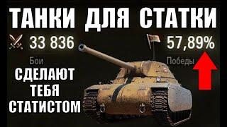 10 ТАНКОВ ДЛЯ ПОДНЯТИЯ СТАТИСТИКИ И ПОБЕД в WoT! ЭТИ ТАНКИ СДЕЛАЮТ ТЕБЯ СТАТИСТОМ World of Tanks