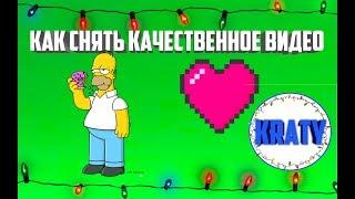 КАК СНЯТЬ КАЧЕСТВЕННОЕ ВИДЕО / КРАТИ