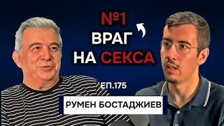 Как да Имаш Удовлетворяващ Сексуален Живот?  Подкаст със сексолога д-р Румен Бостанджиев Еп.  175