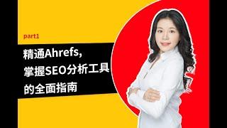 第十三节课：谷歌SEO优化秘籍,从新手到专家常用工具的教程指南 - Part 1 - 精通Ahrefs,掌握SEO分析工具的全面指南