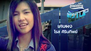 เศษผง - โรส ศิรินทิพย์  [เกิดทันตัวท็อป]