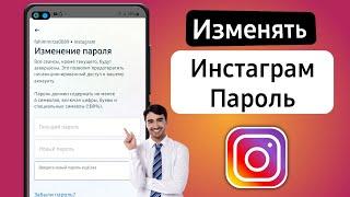 Как изменить пароль в Instagram 2024