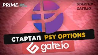 Стартап PsyOptions на Gate.io