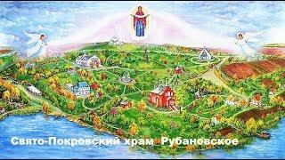 Свято-Покровский храм. Рубановское. (Видеоэкскурсия)