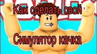 Как создать свой симулятор качка в роблокс студио !!! Уроки роблокс студио