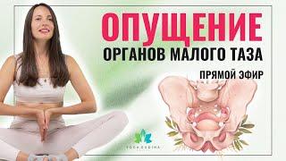 ОПУЩЕНИЕ органов малого таза (Прямой эфир)