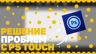 РЕШЕНИЕ ПРОБЛЕМ С PS TOUCH!