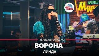 Линда - Ворона (LIVE @ Авторадио)