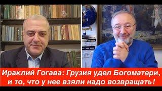 Мост Москва - Тбилиси, политолог Ираклий Гогава: Грузия обрушила планы Запада!